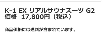 K-1 リアルサウナスーツ G2 17,800円